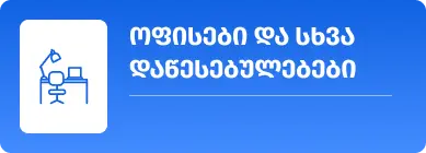ოფისების მომარაგება | სუფთა